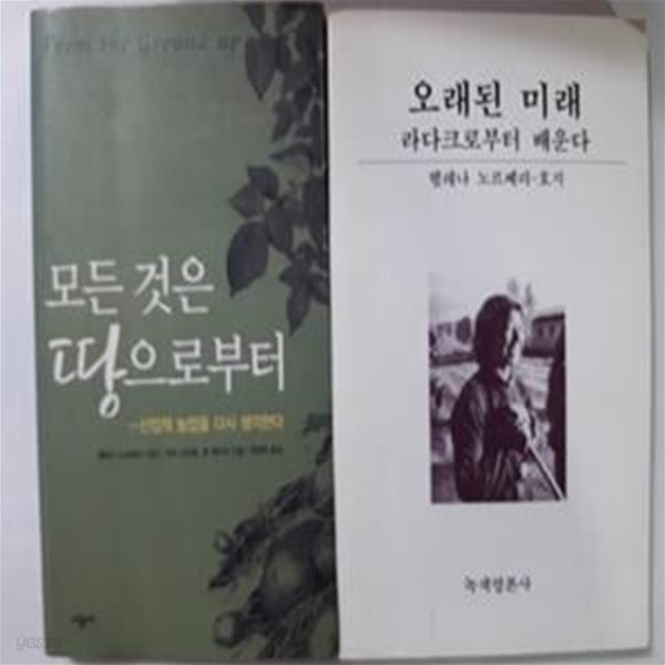 오래된 미래 + 오든 것은 땅으로부터     /(두권/헬레나 노르베리-호지/하단참조)