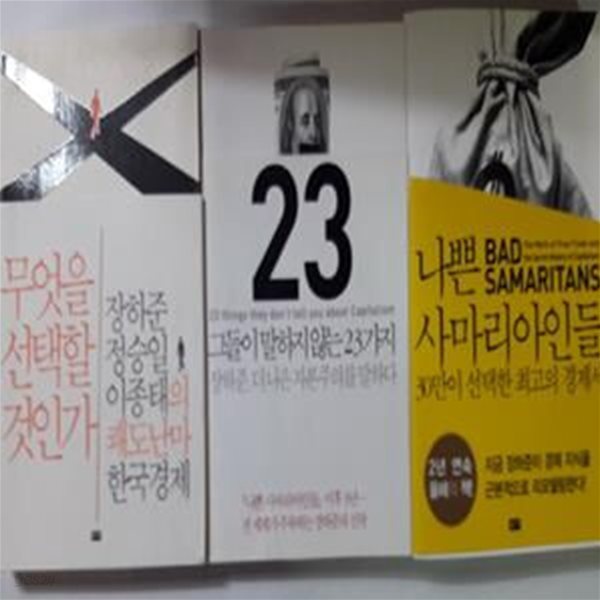 그들이 말하지 않는 23가지 + 무엇을 선택할 것인가 + 나쁜 사마리아인들 /(세권/장하준/하단참조) 