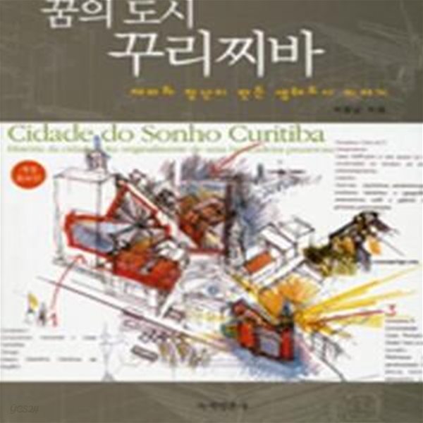 꿈의 도시 꾸리찌바     /(박용남/하단참조)