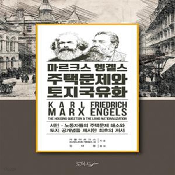 마르크스 엥겔스 주택문제와 토지국유화     /(카를 마르크스/하단참조)