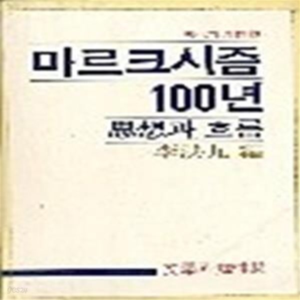 마르크시즘 100년 사상과 흐름     /(이홍구/하단참조)