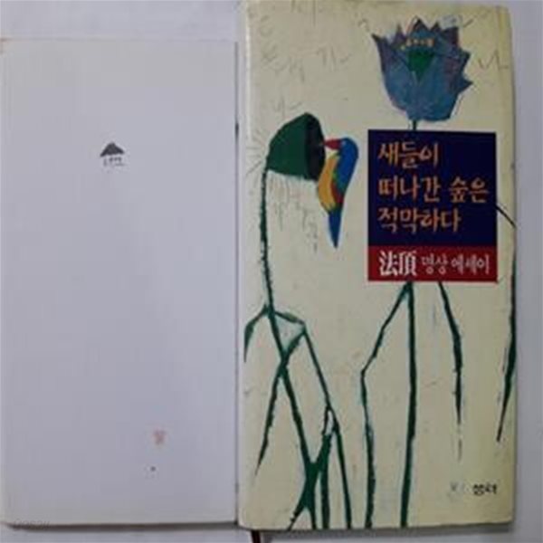 무소유 + 새들이 떠나간 숲은 적막하다     /(두권/법정/하단참조)