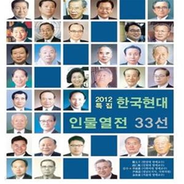 한국현대 인물열전 33선 (은은한 삶의 향기와 빛깔이 있는 2012년 특집인물 33선, 2012)