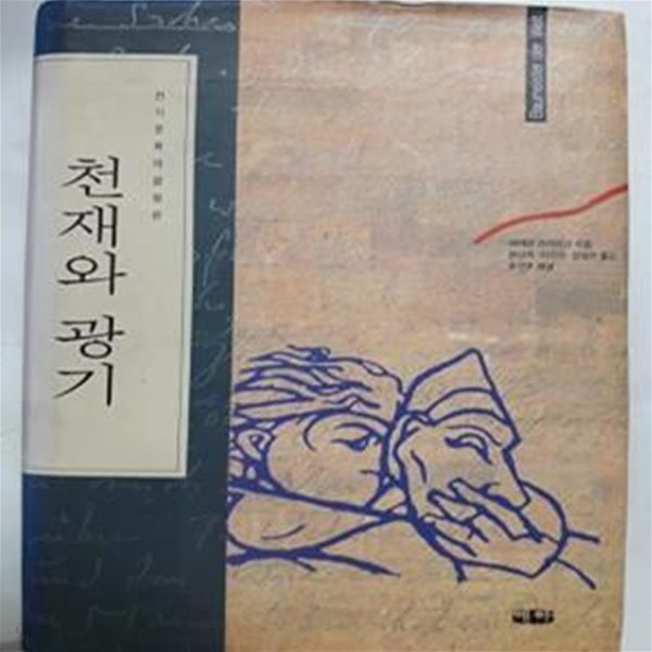 천재와 광기     /(슈테판 츠바이크/하단참조)