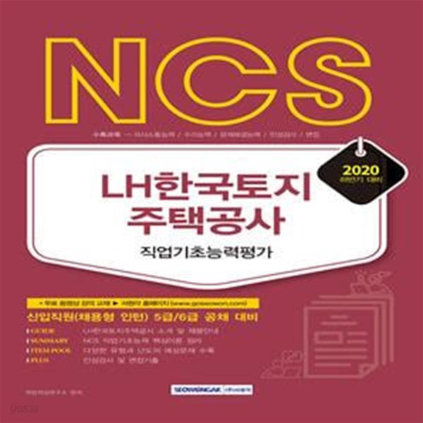 2020 하반기 NCS LH한국토지주택공사 직업기초능력평가 (신입직원(채용형 인턴) 5급/6급 공채 대비, 무료 동영상강의 교재)