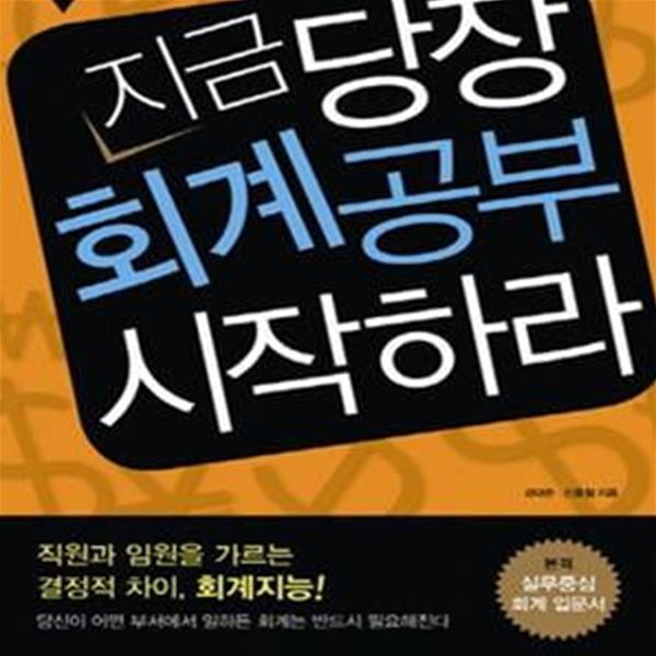 지금 당장 회계공부 시작하라     /(강대준 외/하단참조)