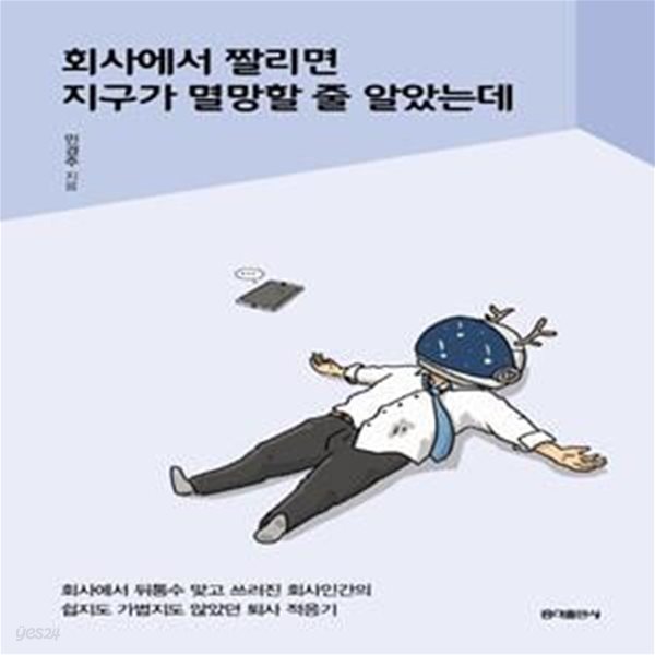 회사에서 짤리면 지구가 멸망할 줄 알았는데     /(민경주)