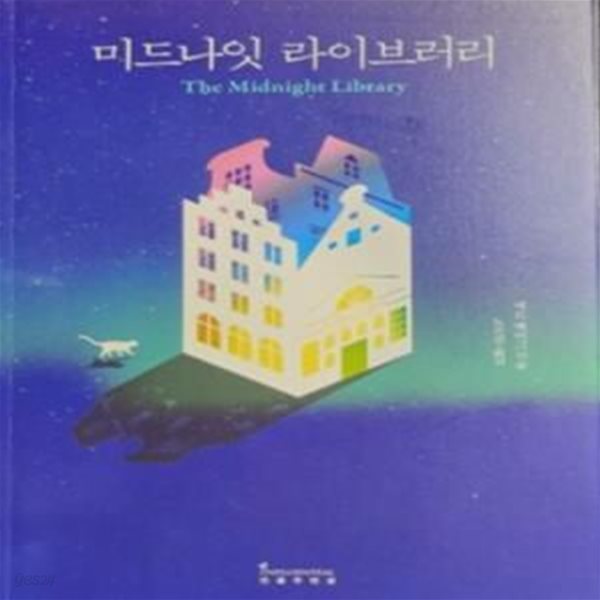 미드나잇 라이브러리 (Midnight Library)      /(매트 헤이그/하단참조)