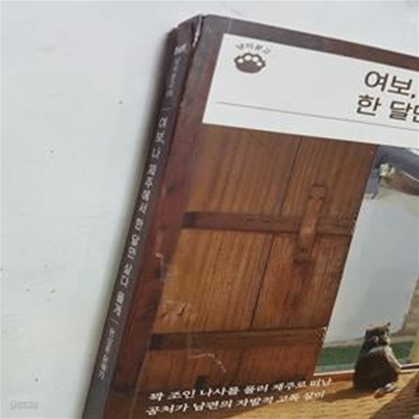 여보, 나 제주에서 한 달만 살다 올게 (꽉 조인 나사를 풀러 제주로 떠난 공처가 남편의 자발적 고독 살이)