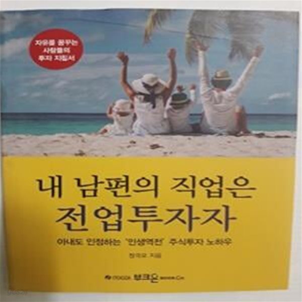 내 남편의 직업은 전업투자자 (아내도 인정하는 ’인생역전’ 주식투자 노하우)     /(정극모/하단참조)