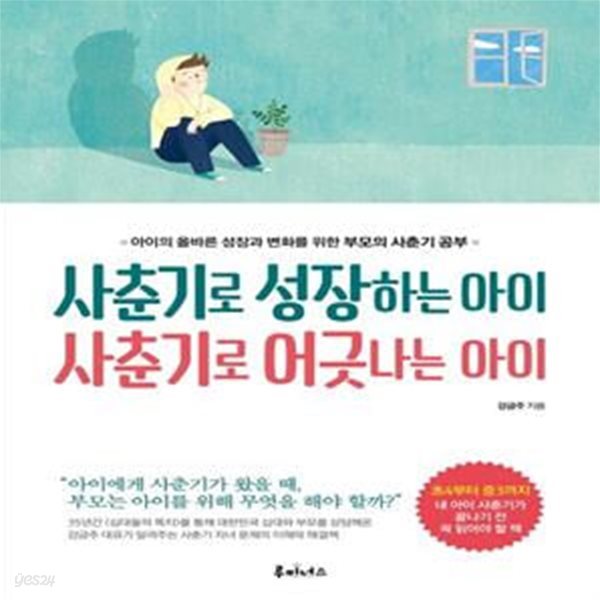 사춘기로 성장하는 아이 사춘기로 어긋나는 아이     /(강금주)