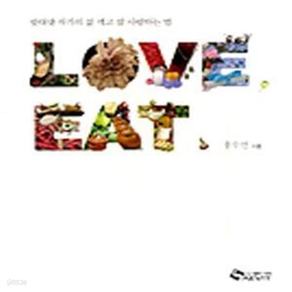 LOVE EAT (러브 잇,맛대맛 작가의 잘 먹고 잘 사랑하는 법)     /(홍수연)