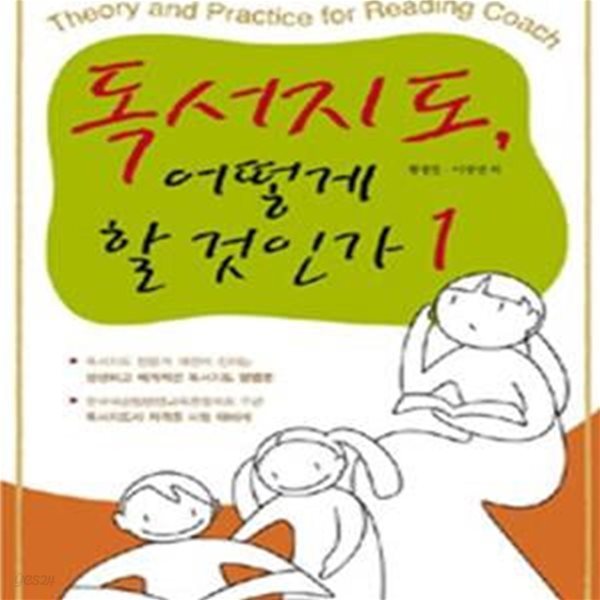 독서지도, 어떻게 할 것인가 1     /(황정현/하단참조)