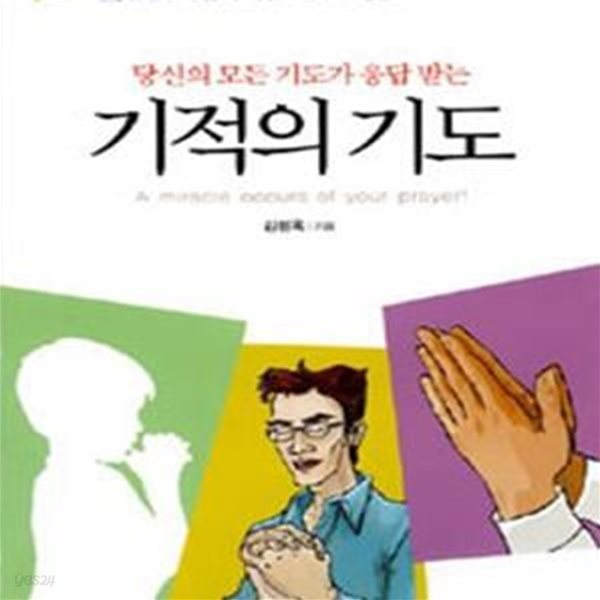 기적의 기도 (당신의 모든 기도가 응답 받는)    /(김점옥/사진참조)