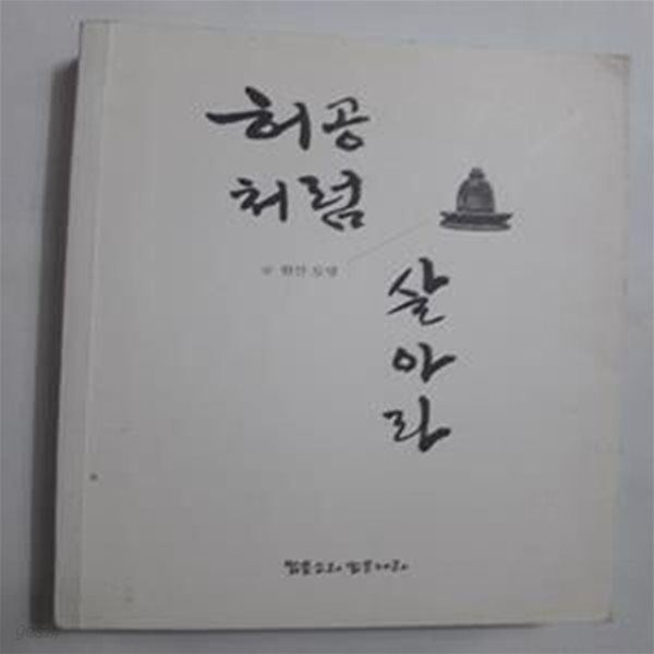 허공처럼 살아라      /(원산 도명/하단참조)