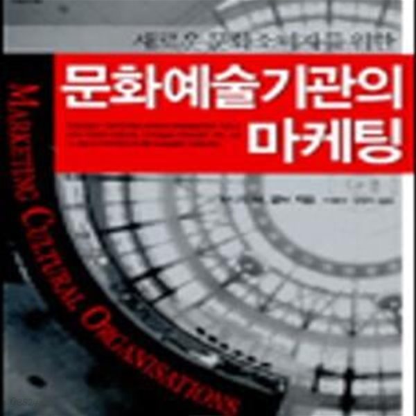 문화예술기관의 마케팅 (새로운 문화소비자를 위한)     /(보니타 M.콜브/하단참조)