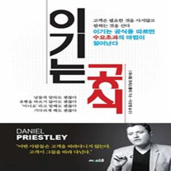 이기는 공식 (이기는 공식을 따르면 수요초과의 마법이 일어난다)    /(대니얼 프리스틀리/하단참조)