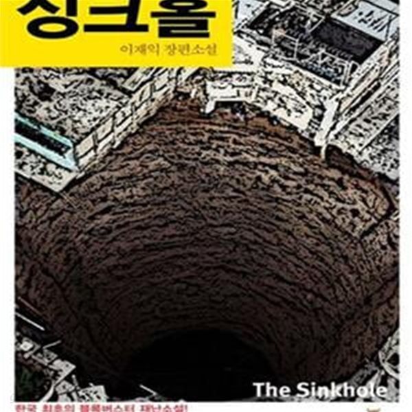 싱크홀 (도시를 삼키는 거대한 구멍)      /(이재익/하단참조)