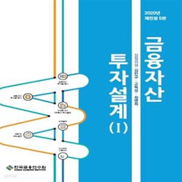 금융자산 투자설계 1(2020) (자산관리사 자격참고도서)     /(하단참조)