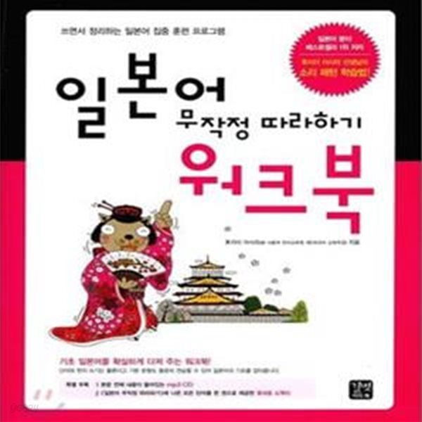 일본어 무작정 따라하기 워크북     /(CD 없음)