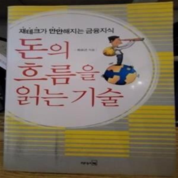 돈의 흐름을 읽는 기술 (재테크가 만만해지는 금융지식)     /(최성근)