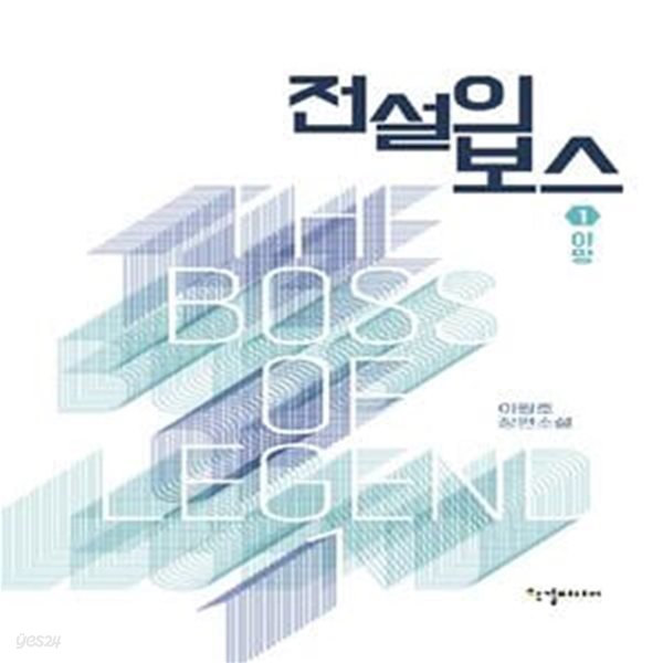 전설의 보스 1 (이원호 장편소설,야망)