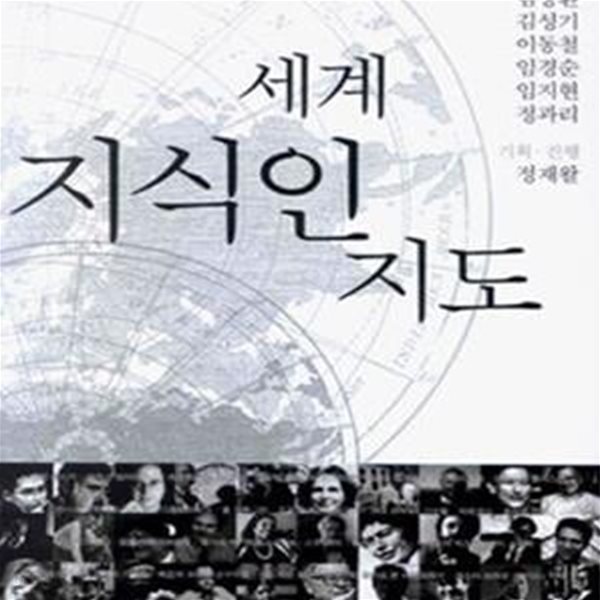 세계 지식인지도 (21C 지식인은 어디에 서 있는가)      /(김상환)