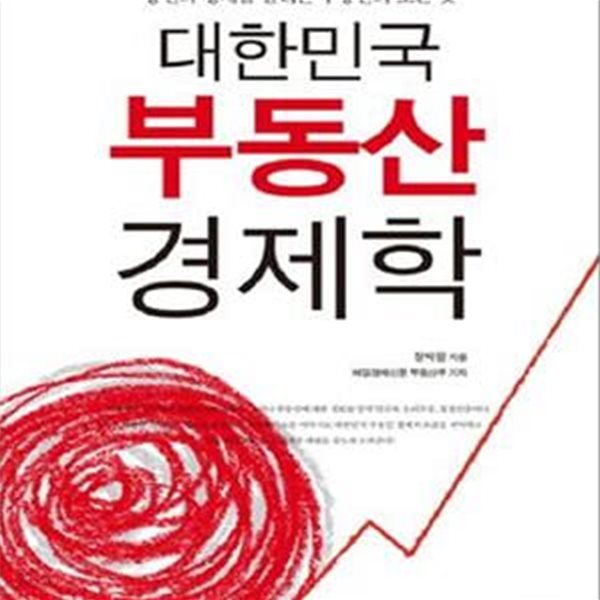 대한민국 부동산 경제학 (당신의 경제를 살리는 부동산의 모든 것)     /(장박원)