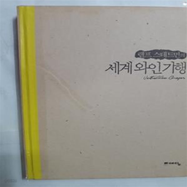 랠프 스테드먼의 세계와인기행     /(사진 참조)