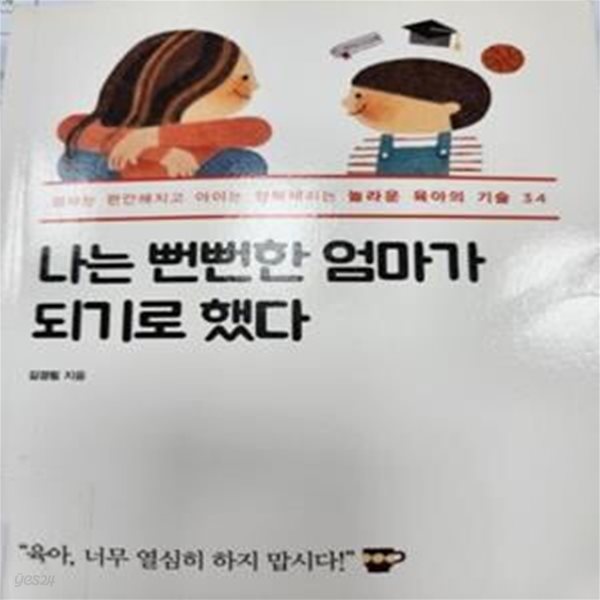 나는 뻔뻔한 엄마가 되기로 했다     /(김경림)