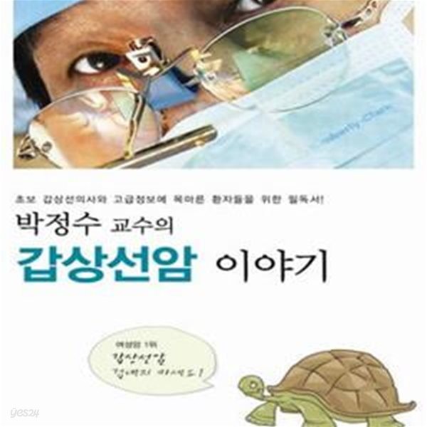 박정수 교수의 갑상선암 이야기 (초보 갑상선의사와 고급정보에 목마른 환자들을 위한 필독서)