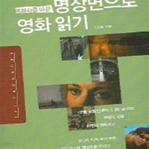 명장면으로 영화 읽기 (영화사를 바꾼)     /(신강호/하단참조)