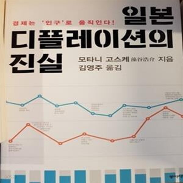 일본 디플레이션의 진실 (경제는＇인구＇로 움직인다!)     /(모타니 고스케)