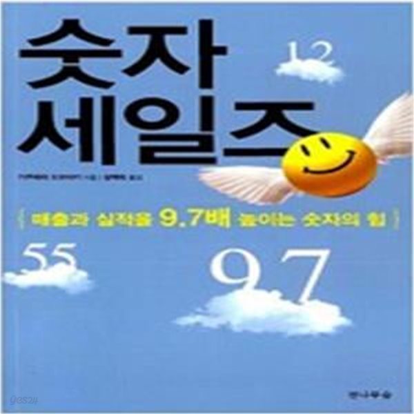 숫자 세일즈 (매출과 실적을 9.7배 높이는 숫자의 힘)     /(기쿠하라 도모아키/하단참조)