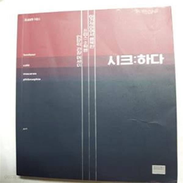 시크:하다 (이기적이어서 행복한 프랑스식 소확행 인문학 에세이)     /(조승연/하단참조)