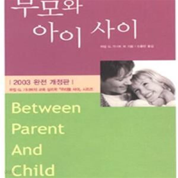 부모와 아이 사이 (MBC 스페셜 내 아이를 위한 사랑의 기술에 소개된)    /(하임 G.기너트/하단참조)