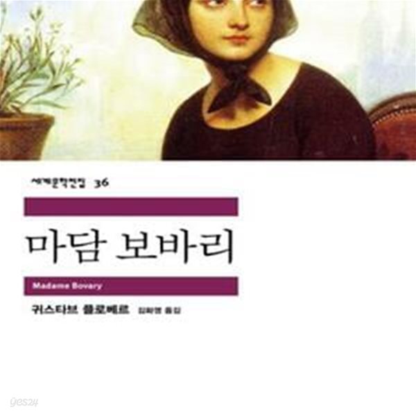 마담 보바리       /(귀스타브 플로베르/민음사 세계문학전집/하단참조)