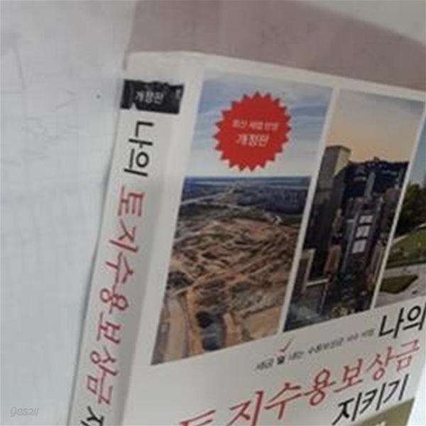 나의 토지수용보상금 지키기(2020) (세금 덜 내는 수용보상금 사수 비법)     /(이장원/사진 참조)