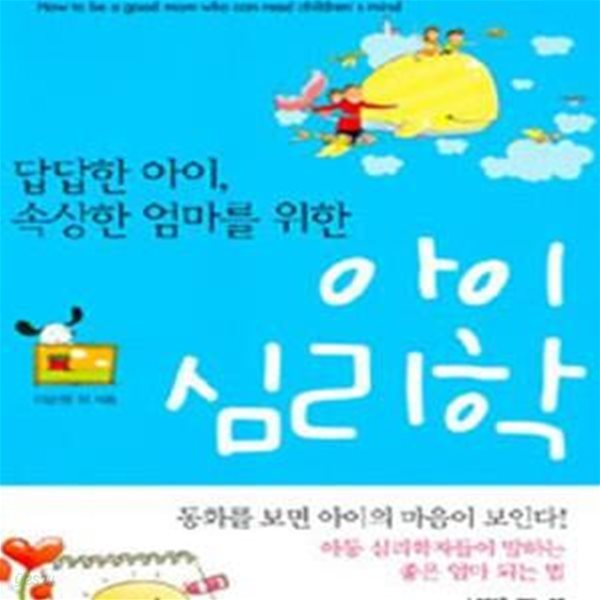 아이 심리학 (답답한 아이 속상한 엄마를 위한)     /(이순행/하단참조)