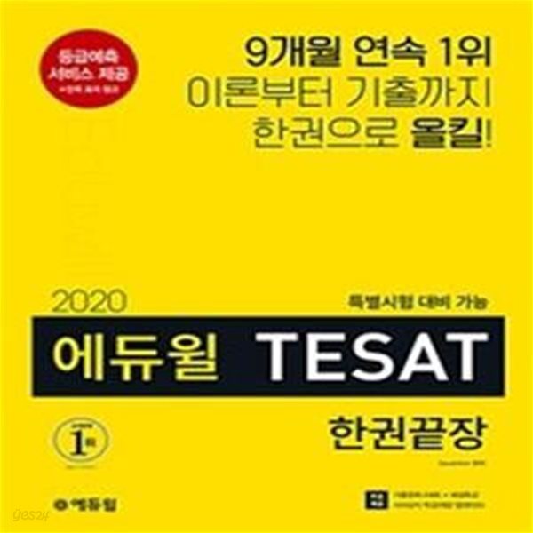 2020 에듀윌 테샛 TESAT 한권끝장