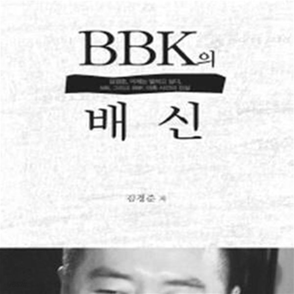 BBK의 배신 (김경준, 이제는 말하고 싶다, MB 그리고 BBK 의혹 사건의 진실)