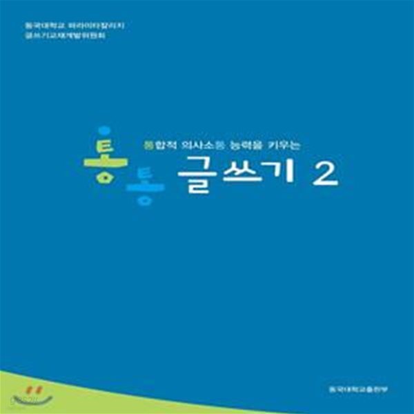 통통 글쓰기 2 (통합적 의사소통 능력을 키우는)