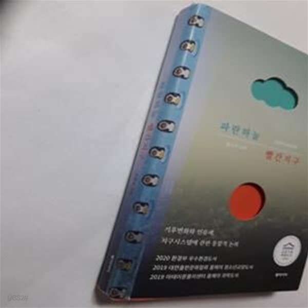 파란하늘 빨간지구 (기후변화와 인류세, 지구시스템에 관한 통합적 논의)     /(조천호/하단참조)