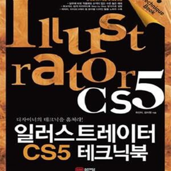 일러스트레이터 CS5 테크닉북 (디자이너의 테크닉을 훔쳐라!)