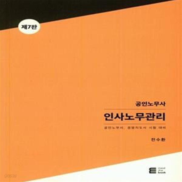 공인노무사 인사노무관리 (공인노무사, 경영지도사 시험대비)     /(제7판/전수환)