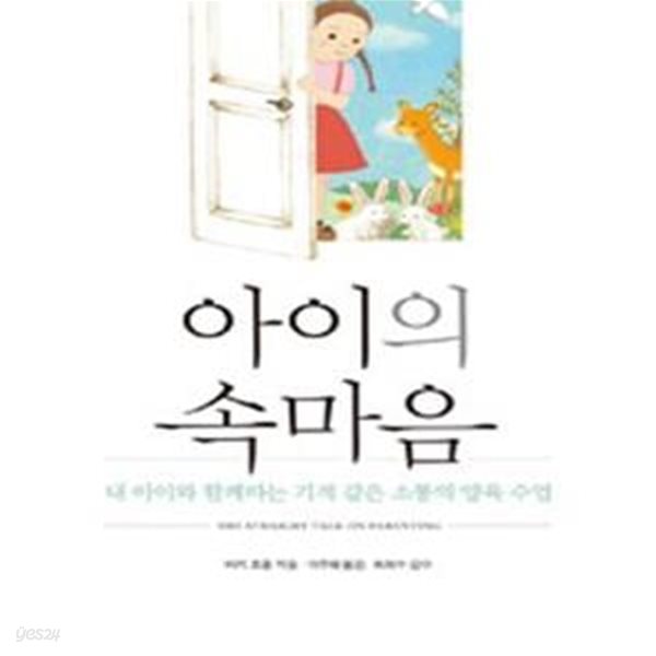 아이의 속마음 (내 아이와 함께하는 기적 같은 소통의 양육 수업)    /(비키 호플)