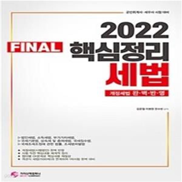 Final 핵심정리 세법 (공인회계사 세무사 시험대비, 2022)