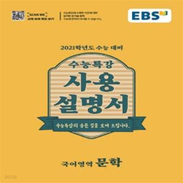 EBS 수능특강 사용설명서 국어영역 문학 (2021학년도 수능 대비,2020)