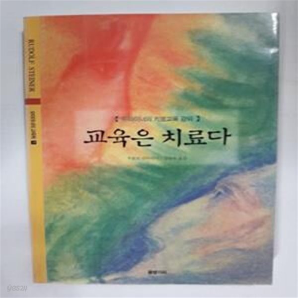 교육은 치료다 -슈타이너의 치료교육 강의      /(루돌프 슈타이너)   