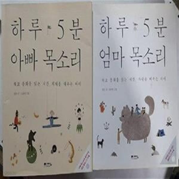 하루 5분 엄마 목소리 + 하루 5분 아빠 목소리 (CD 없음)     /(두권/정홍/하단참조) 